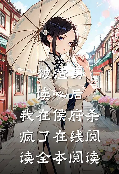 被渣男读心后，我在侯府杀疯了在线阅读全本阅读