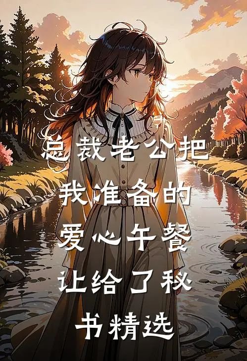 总裁老公把我准备的爱心午餐，让给了秘书精选