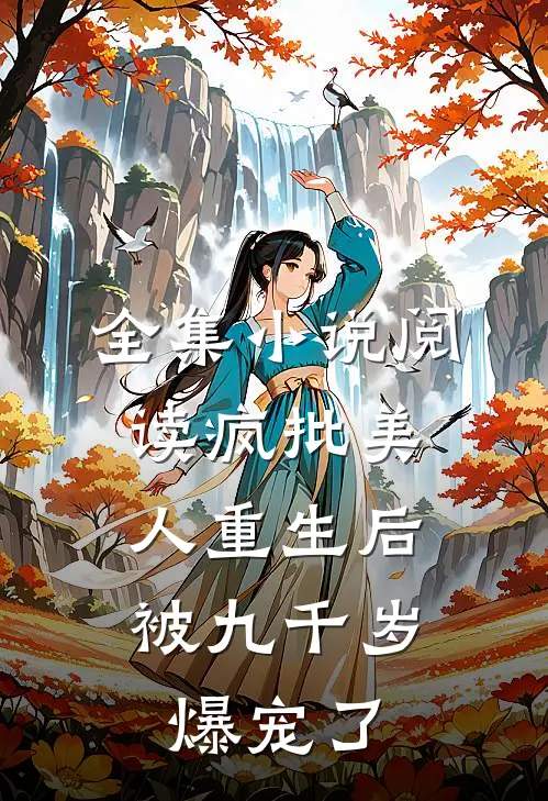 全集小说阅读疯批美人重生后，被九千岁爆宠了