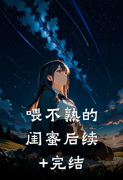 喂不熟的闺蜜后续+完结
