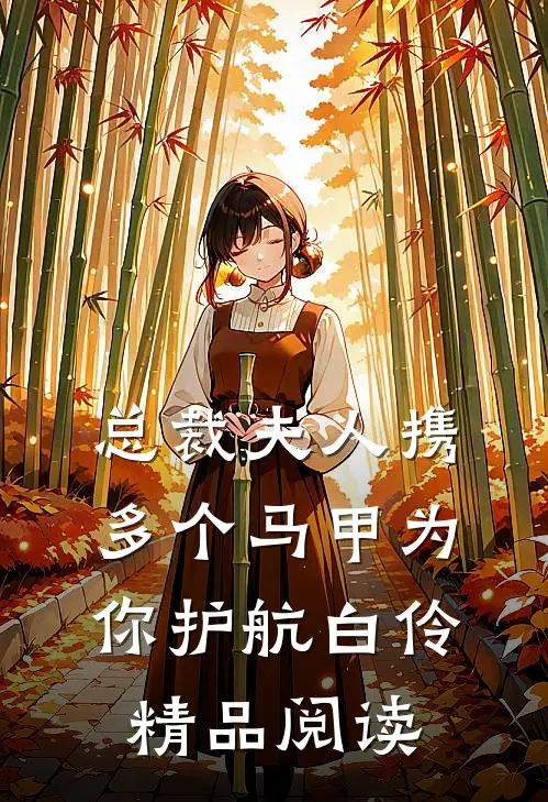总裁夫人携多个马甲为你护航白伶精品阅读