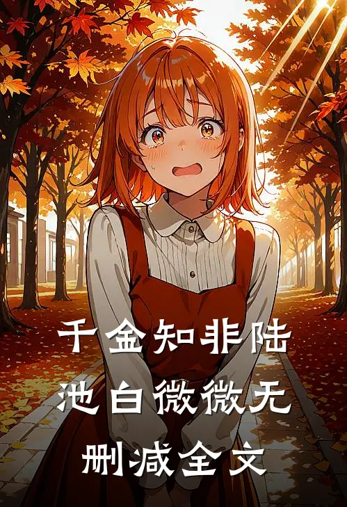 千金知非陆池白微微无删减全文