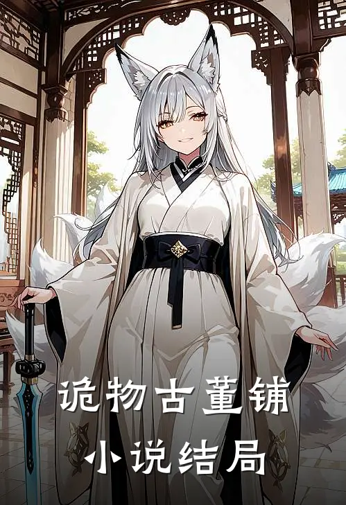 诡物古董铺小说结局