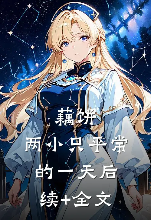藕饼：两小只平常的一天后续+全文