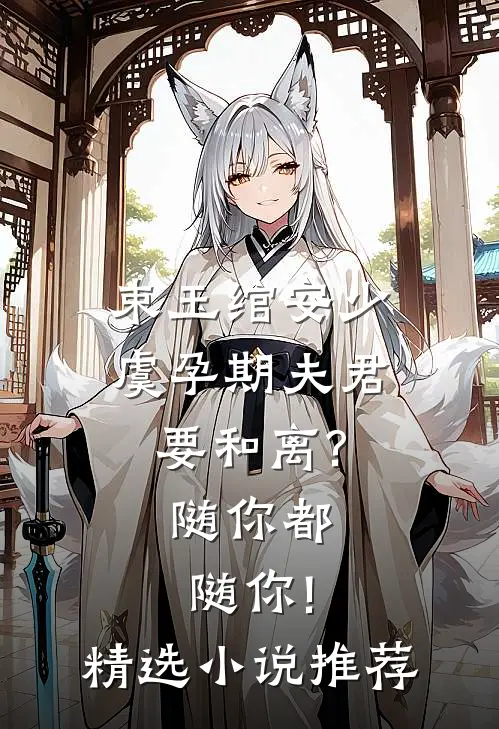 束玉绾安少虞孕期夫君要和离?随你都随你!精选小说推荐