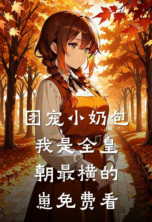 团宠小奶包，我是全皇朝最横的崽免费看