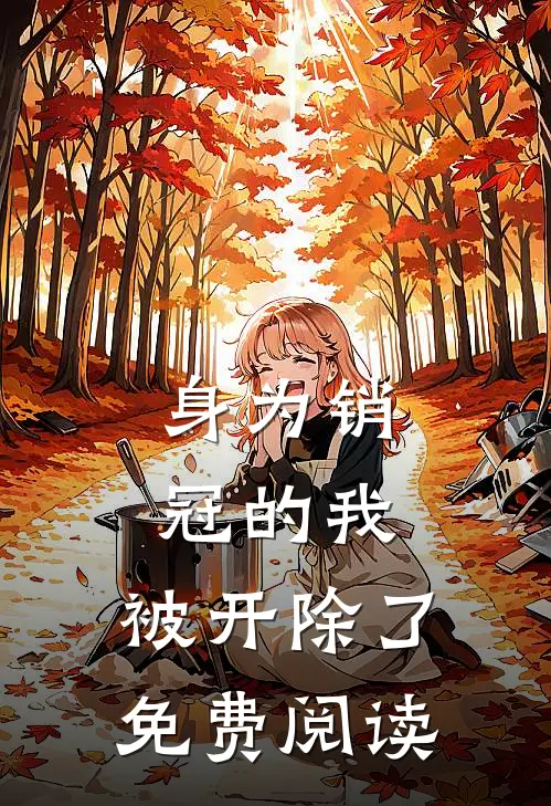身为销冠的我，被开除了免费阅读