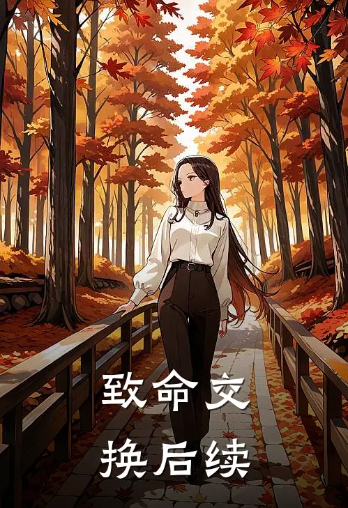 致命交换后续