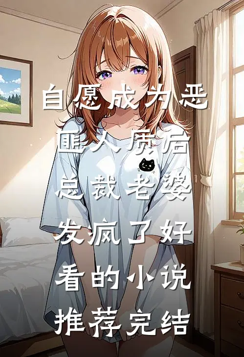 自愿成为恶匪人质后，总裁老婆发疯了好看的小说推荐完结