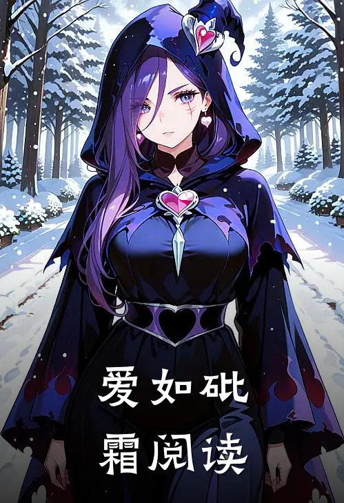 爱如砒霜阅读