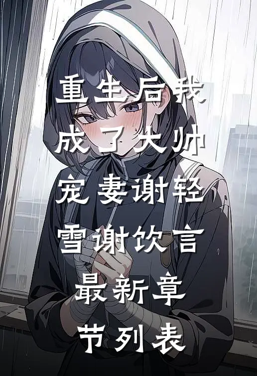 重生后我成了大帅宠妻谢轻雪谢饮言最新章节列表