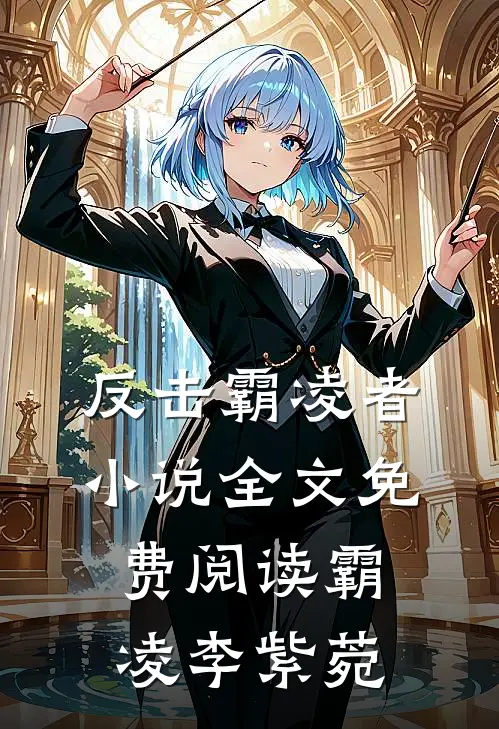 反击霸凌者小说全文免费阅读霸凌李紫菀