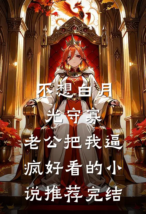 不想白月光守寡，老公把我逼疯好看的小说推荐完结