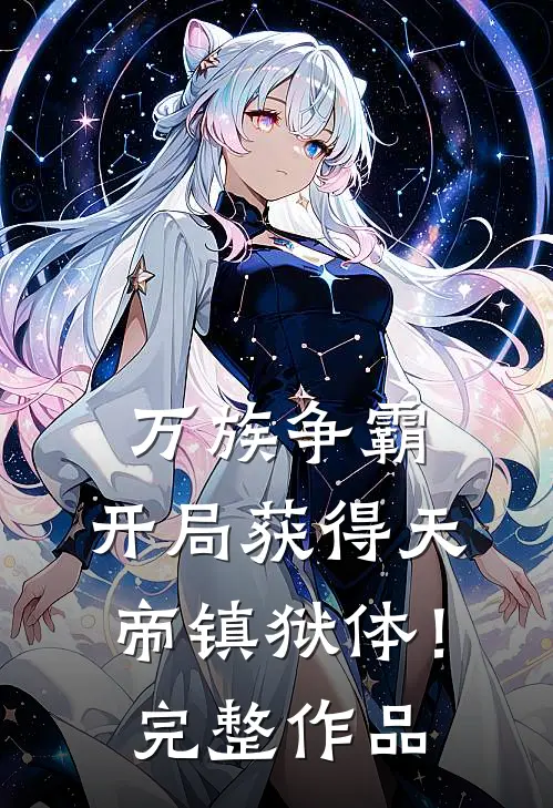 万族争霸：开局获得天帝镇狱体！完整作品