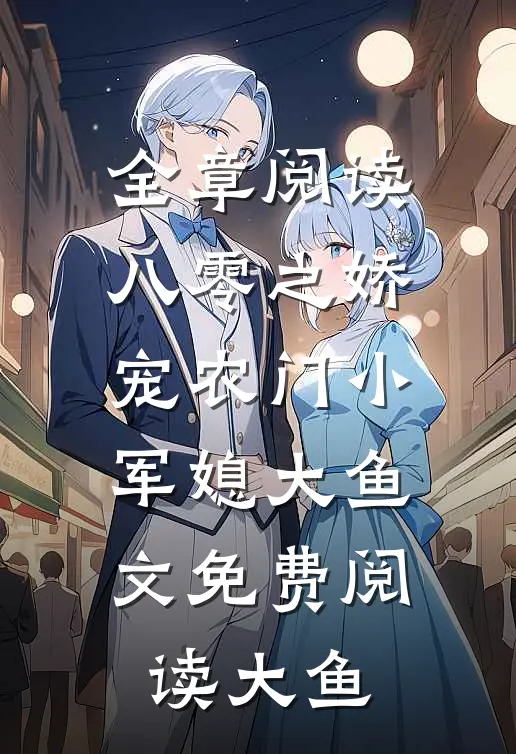 全章阅读八零之娇宠农门小军媳大鱼文免费阅读大鱼