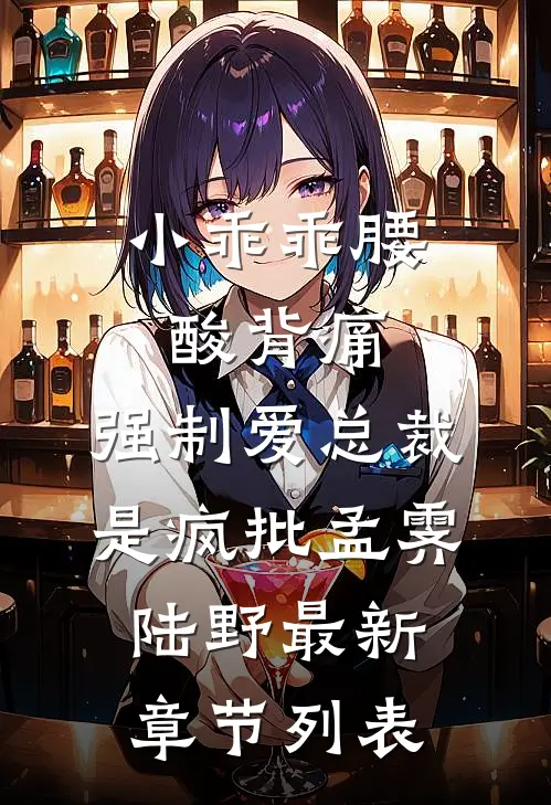 小乖乖腰酸背痛，强制爱总裁是疯批孟霁陆野最新章节列表