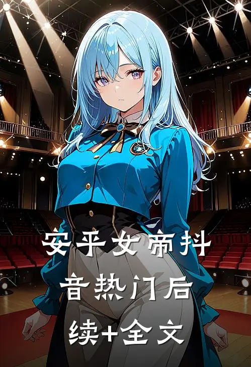 安平女帝抖音热门后续+全文