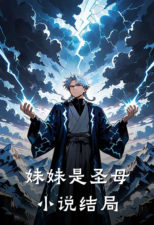 妹妹是圣母小说结局