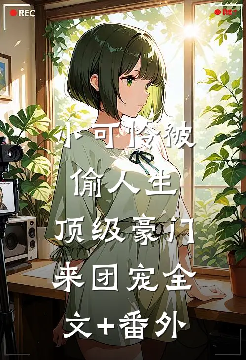 小可怜被偷人生，顶级豪门来团宠全文+番外