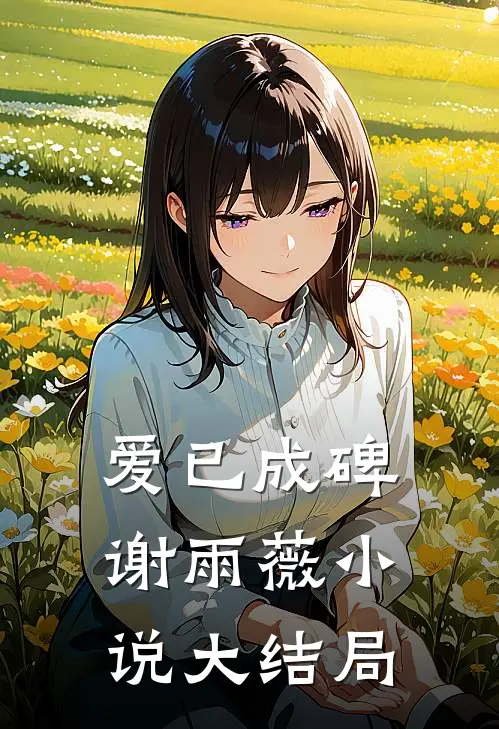 爱已成碑谢雨薇小说大结局