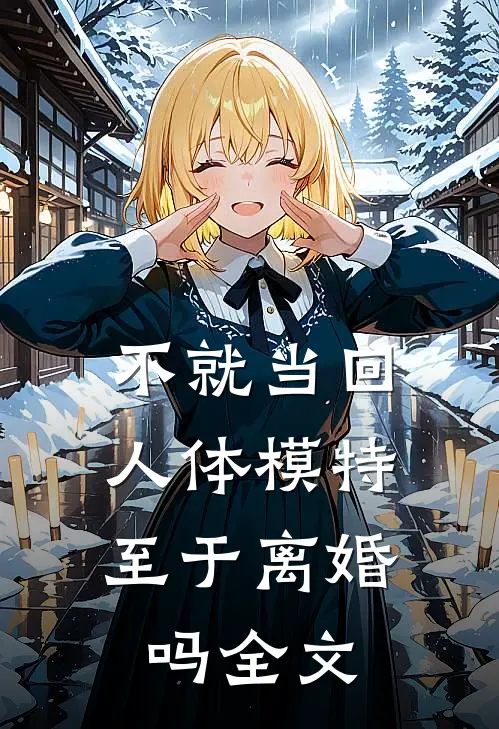 不就当回人体模特，至于离婚吗全文