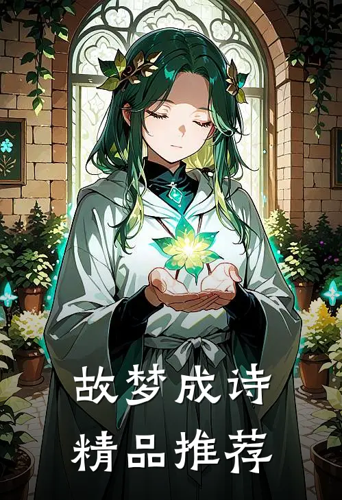 故梦成诗精品推荐