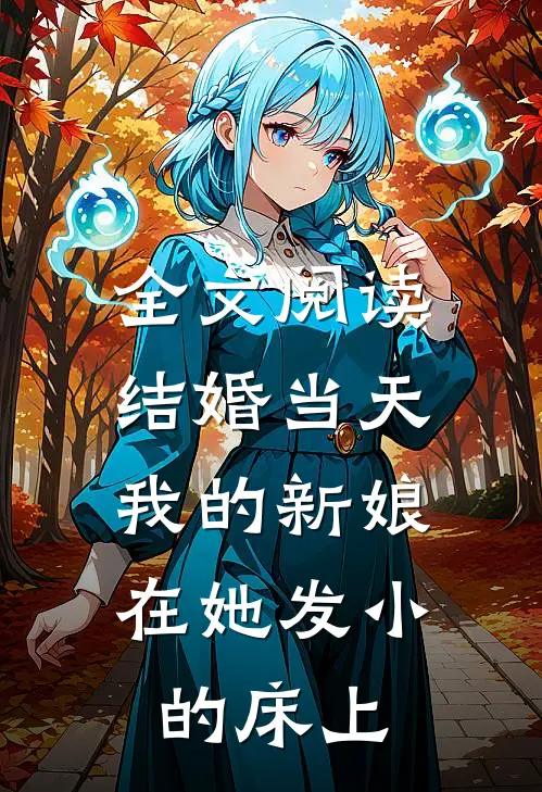 全文阅读结婚当天，我的新娘在她发小的床上