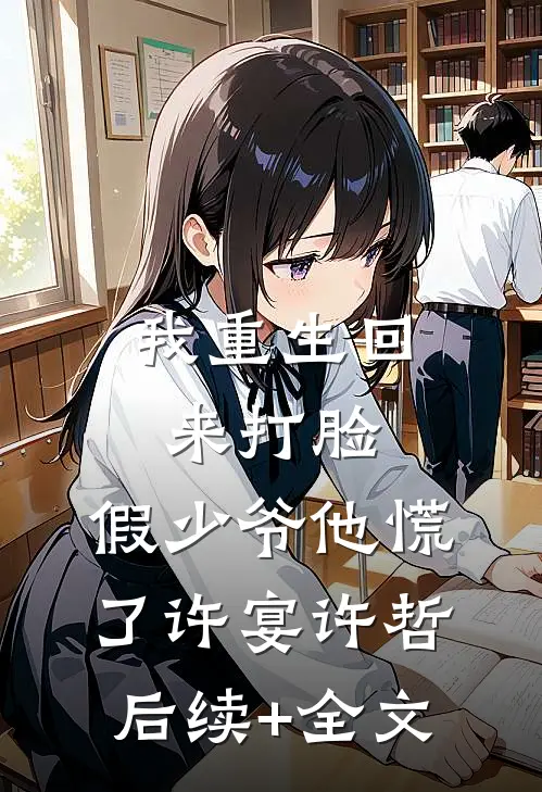 我重生回来打脸，假少爷他慌了许宴许哲后续+全文