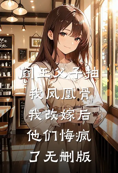 阎王父子抽我凤凰骨，我改嫁后他们悔疯了无删版