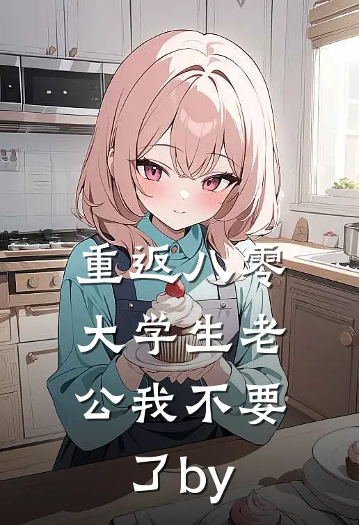 重返八零，大学生老公我不要了by