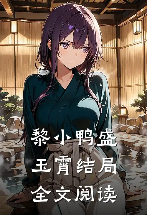黎小鸭盛玉霄结局全文阅读