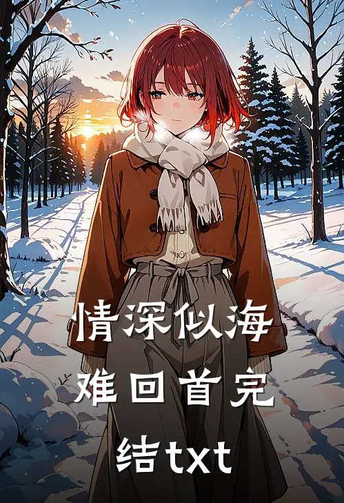 情深似海难回首完结txt