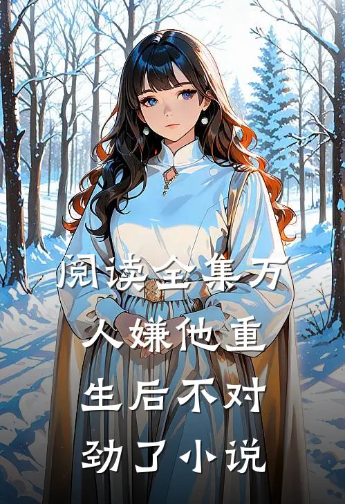 阅读全集万人嫌他重生后不对劲了小说