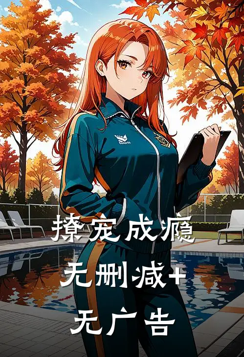 撩宠成瘾无删减+无广告