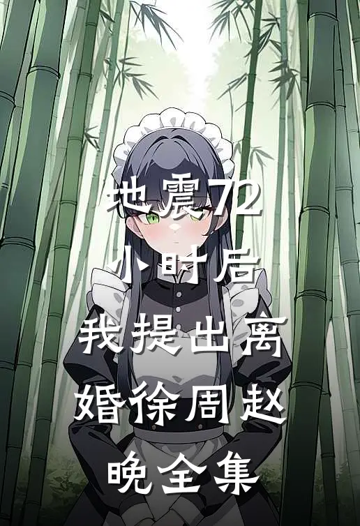 地震72小时后，我提出离婚徐周赵晚 全集