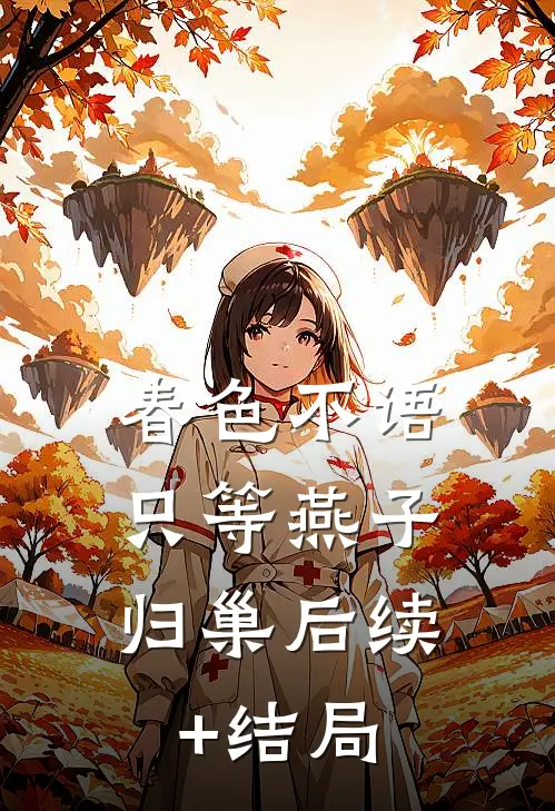 春色不语，只等燕子归巢后续+结局