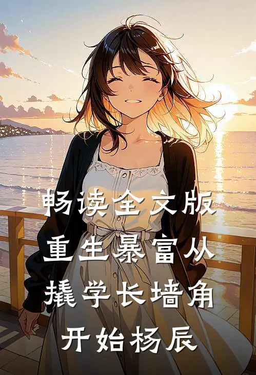 畅读全文版重生暴富从撬学长墙角开始杨辰