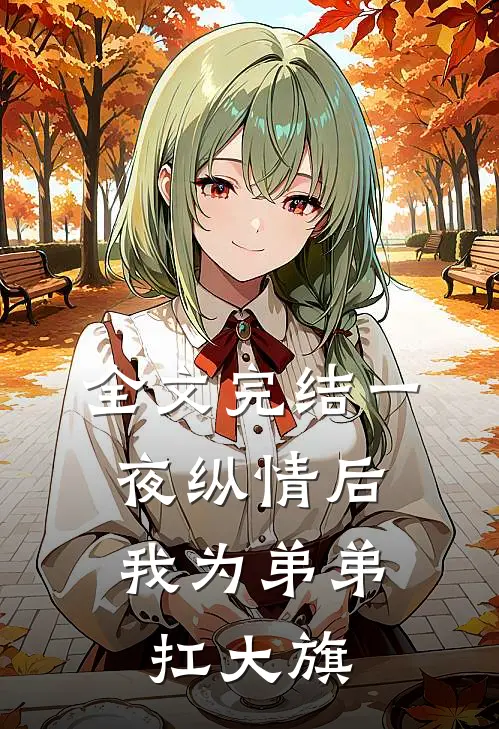 全文完结一夜纵情后，我为弟弟扛大旗