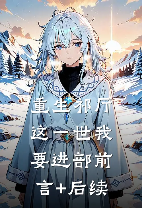 重生祁厅，这一世我要进部前言+后续