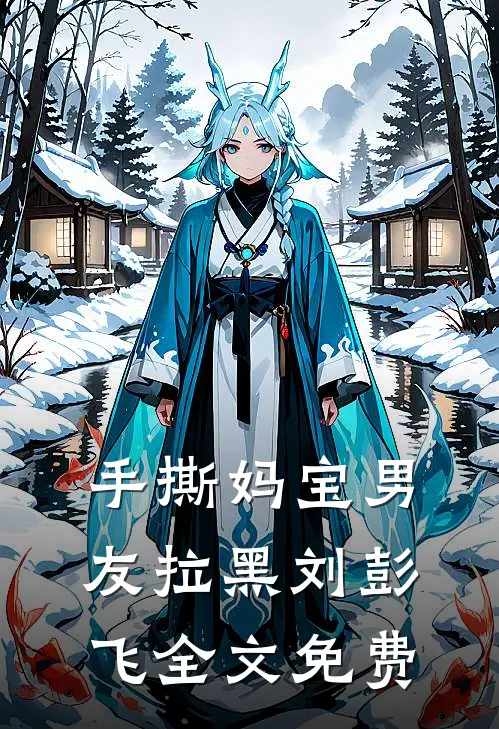 手撕妈宝男友拉黑刘彭飞全文免费