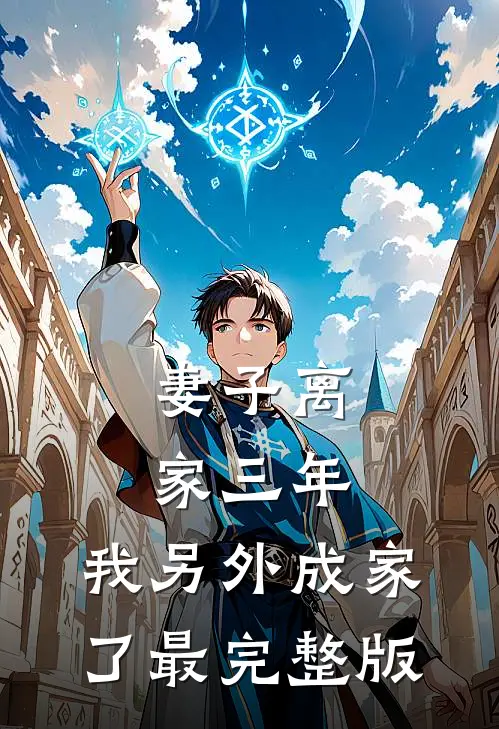 妻子离家三年，我另外成家了最完整版