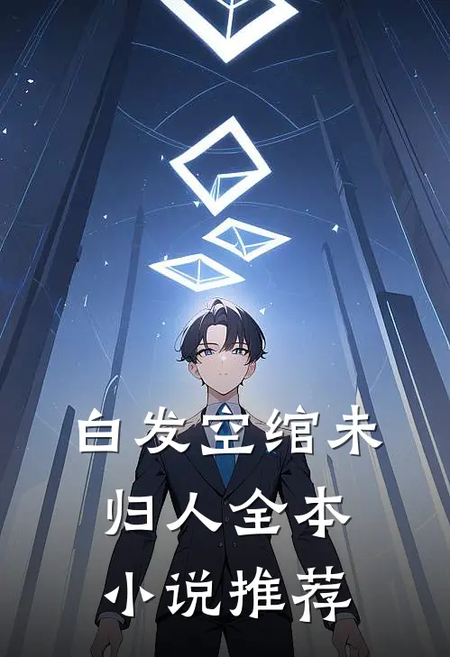 白发空绾未归人全本小说推荐