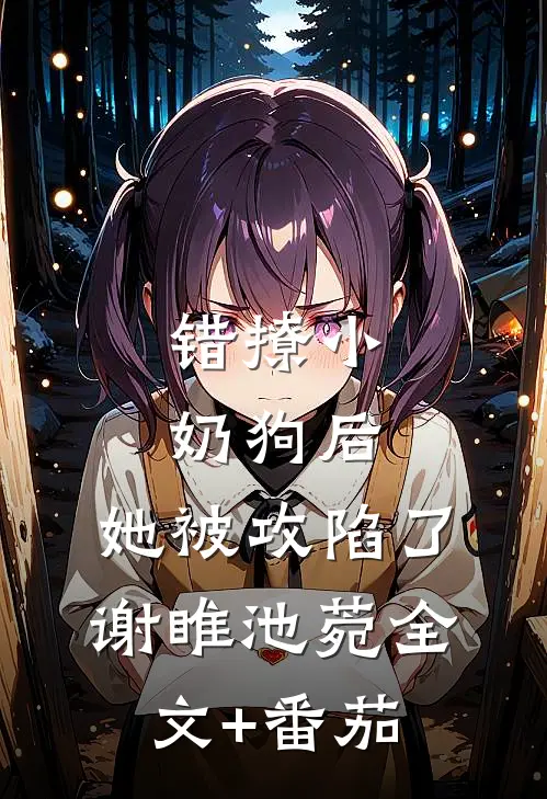 错撩小奶狗后，她被攻陷了谢睢池菀全文+番茄