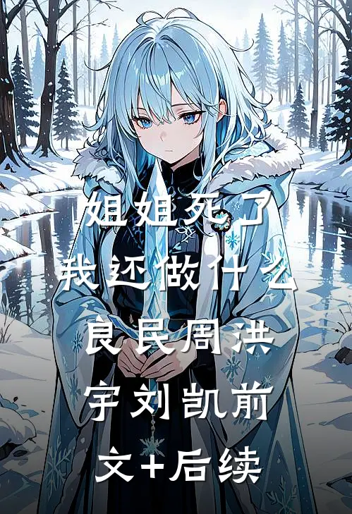 姐姐死了，我还做什么良民周洪宇刘凯前文+后续