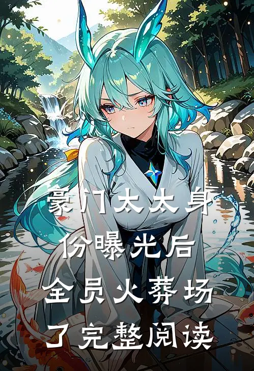 豪门太太身份曝光后，全员火葬场了完整阅读