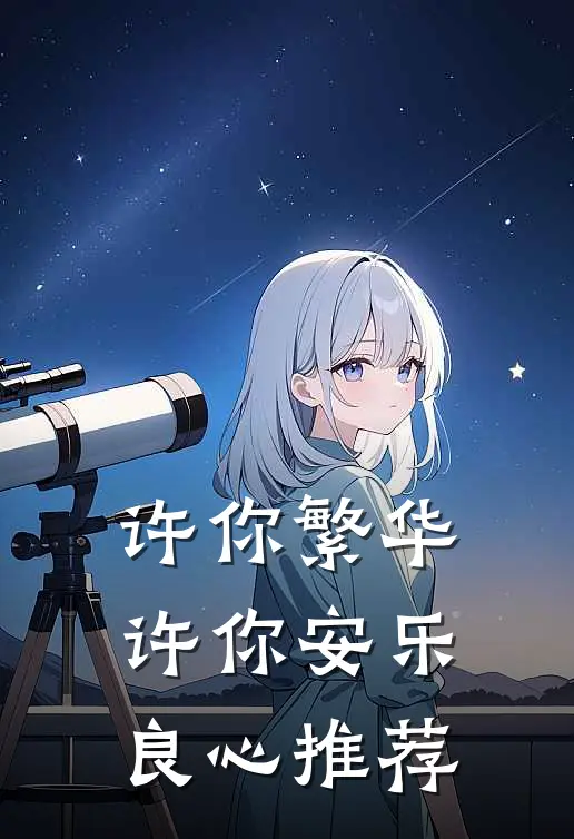 许你繁华，许你安乐良心推荐