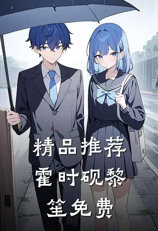 精品推荐霍时砚黎笙免费