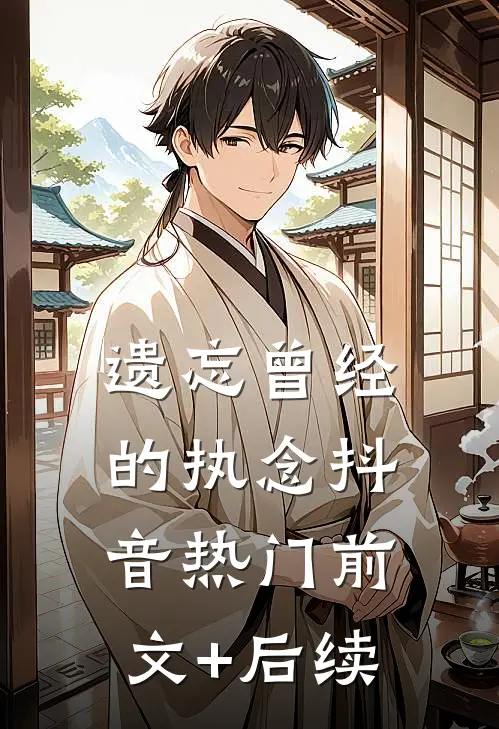 遗忘曾经的执念抖音热门前文+后续
