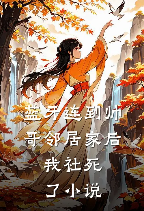 蓝牙连到帅哥邻居家后，我社死了小说