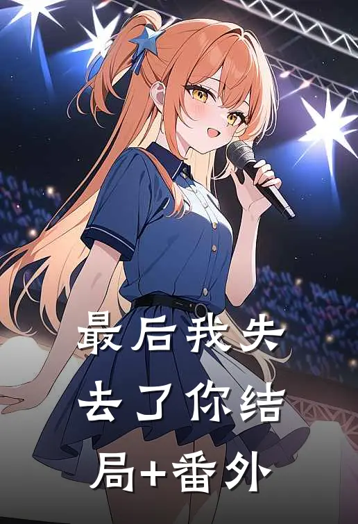 最后我失去了你结局+番外